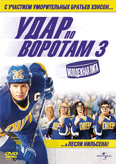 Удар по воротам 3: Молодежная лига / Slap Shot 3: The Junior League (2008) онлайн